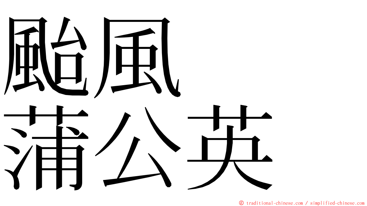 颱風　　蒲公英 ming font